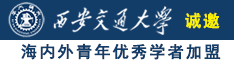 看女人操大骚屄真屄视频诚邀海内外青年优秀学者加盟西安交通大学